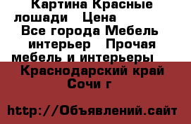 Картина Красные лошади › Цена ­ 25 000 - Все города Мебель, интерьер » Прочая мебель и интерьеры   . Краснодарский край,Сочи г.